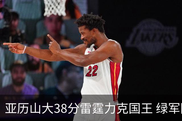 亚历山大38分雷霆力克国王 绿军险胜热火4连胜