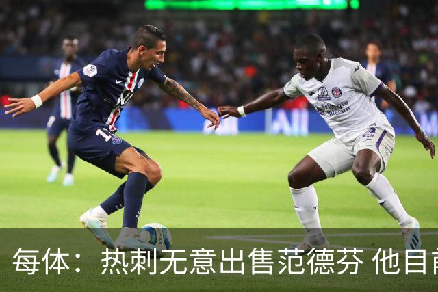 每体：热刺无意出售范德芬 他目前受到巴萨和利物浦的关注